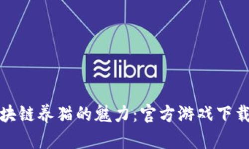 探索区块链养猫的魅力：官方游戏下载全指南
