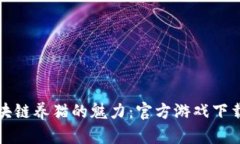 探索区块链养猫的魅力：官方游戏下载全指南