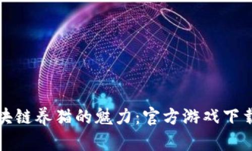 探索区块链养猫的魅力：官方游戏下载全指南