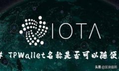 ### TPWallet名称是否可以随