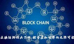 区块链游戏大作战：探索虚拟世界的无限可能