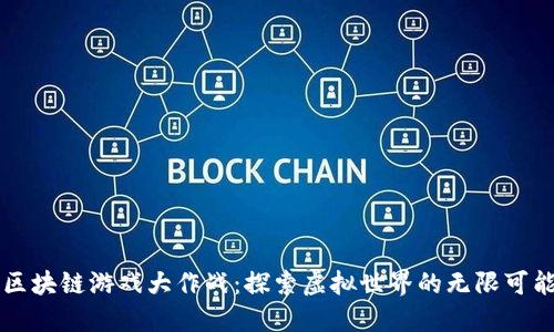 区块链游戏大作战：探索虚拟世界的无限可能