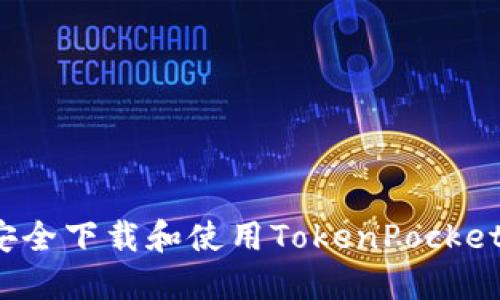 如何安全下载和使用TokenPocket钱包？
