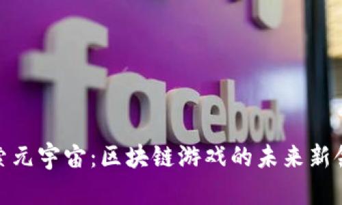 探索元宇宙：区块链游戏的未来新领域