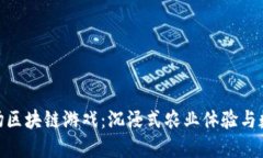 探索卡瓦拉农场区块链游戏：沉浸式农业体验与