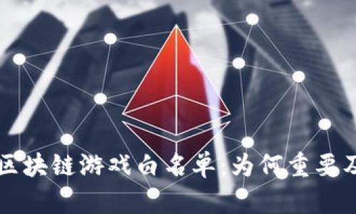 深入了解区块链游戏白名单：为何重要及如何参与