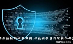 如何制作区块链游戏分布图：从数据收集到可视