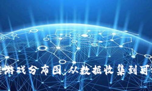 如何制作区块链游戏分布图：从数据收集到可视化的完整指南