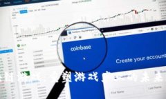 区块链游戏：重塑游戏产业的未来之路