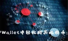 如何在TPWallet中轻松购买比