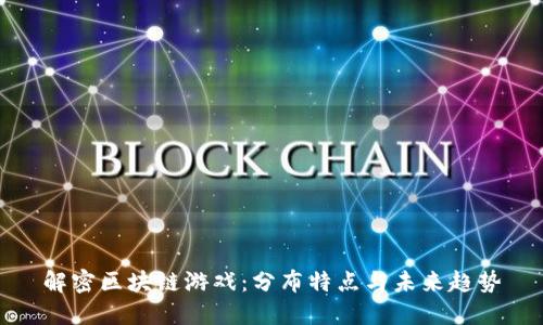 解密区块链游戏：分布特点与未来趋势
