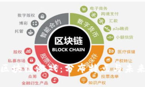 解密区块链游戏：分布特点与未来趋势