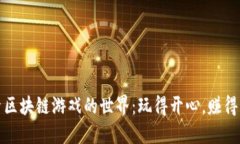 探索区块链游戏的世界：玩得开心，赚得快乐