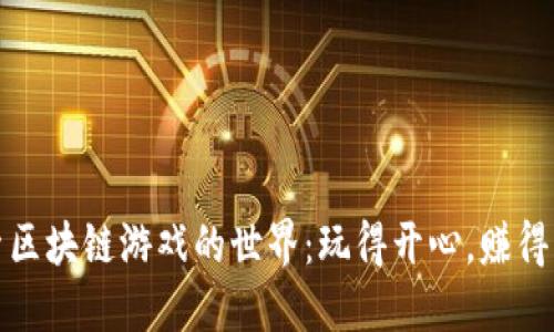 探索区块链游戏的世界：玩得开心，赚得快乐