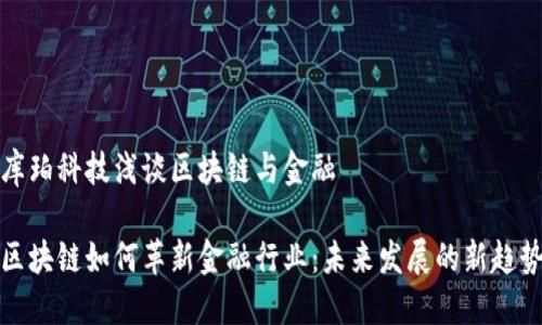 库珀科技浅谈区块链与金融

区块链如何革新金融行业：未来发展的新趋势