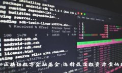 探秘区块链数字金融基金：选择最佳投资方案的
