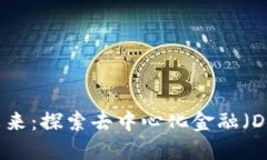 区块链金融的未来：探索去中心化金融（DeFi）的