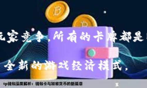 区块链游戏是利用区块链技术来实现游戏资产的唯一性、可交易性和透明性的游戏。以下是一些流行的区块链游戏，它们在游戏机制和经济体系上都充分利用了区块链的特性。

1. **CryptoKitties**  
   CryptoKitties 是2017年推出的一款经典区块链游戏，玩家可以收集、饲养和繁殖虚拟小猫。每只小猫都是独一无二的数字资产，拥有不同的外观和属性。玩家可以通过以太坊进行交易，购买、出售或繁殖小猫。

2. **Axie Infinity**  
   Axie Infinity 是一款以宠物为主题的游戏，玩家需要喂养、战斗和繁殖名为Axies的生物。游戏内的所有资产都是NFT（非同质化代币），玩家可以通过战斗、养成和交易Axies来获得收益。

3. **Decentraland**  
   Decentraland 是一个去中心化的虚拟现实平台，玩家可以在这个虚拟世界中购买、出售和开发土地。每一块土地都是一个NFT，玩家可以在上面构建各种体验，如游戏、艺术展览等。

4. **The Sandbox**  
   The Sandbox 是一个开放的虚拟世界，玩家可以创建、拥有和经营他们自己的游戏体验。用户可以创建自己的虚拟资产，并通过智能合约将其出售和交易。

5. **Gods Unchained**  
   Gods Unchained 是一款数字卡牌游戏，玩家可以收集并使用各种牌组在对战中与其他玩家竞争。所有的卡牌都是NFT，玩家可以自由交易。

这些游戏展示了区块链在游戏产业中的潜力，赋予玩家更高的资产拥有权和交易自由，开启了全新的游戏经济模式。