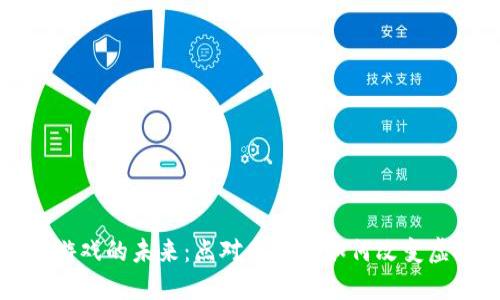 区块链游戏的未来：点对点交易如何改变虚拟经济