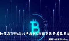 如何在TPWallet中找到K线图