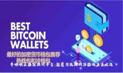 牛哄哄区块链游戏平台：颠覆传统游戏体验的未
