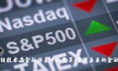 区块链技术在金融体系中的变革：重塑未来的金