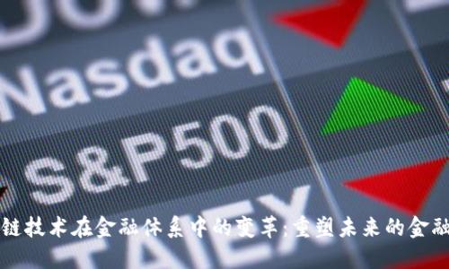 区块链技术在金融体系中的变革：重塑未来的金融生态