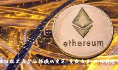 区块链技术与金融领域的变革：重塑交易、信任
