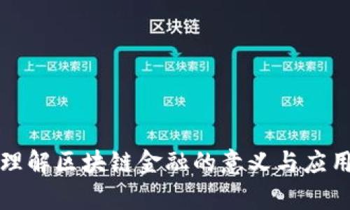 快速理解区块链金融的意义与应用前景
