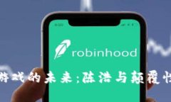探索区块链游戏的未来：陈浩与颠覆性创新的浪