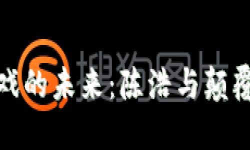 探索区块链游戏的未来：陈浩与颠覆性创新的浪潮
