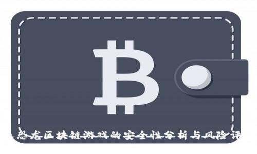 养恐龙区块链游戏的安全性分析与风险评估