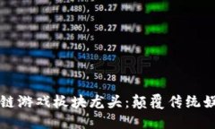 引领潮流的区块链游戏板块龙头：颠覆传统娱乐