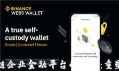 探索区块链企业金融平台的未来：重塑商业生态