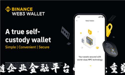 
探索区块链企业金融平台的未来：重塑商业生态