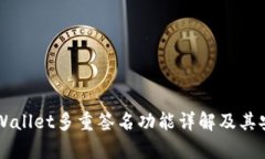 ### TPWallet多重签名功能详