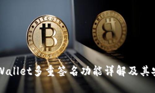 ### TPWallet多重签名功能详解及其安全性分析