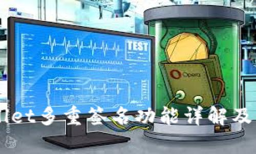 ### TPWallet多重签名功能详解及其安全性分析