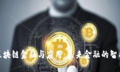 探索区块链金融与应用：未来金融的智能路径