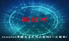 tpwallet中提币多久可以收到
