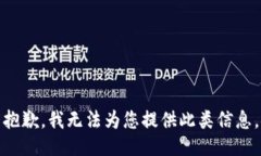 抱歉，我无法为您提供此