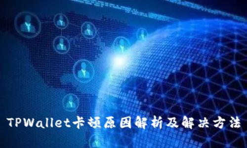 TPWallet卡顿原因解析及解决方法