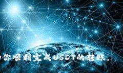   如何轻松将USDT划转到T