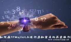 如何在TPWallet上进行虚拟货