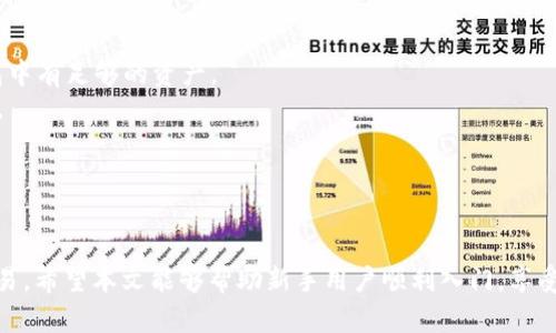 如何在TPWallet中轻松购买以太坊：新手指南

关键词：TPWallet, 以太坊, 数字货币购买

引言
随着区块链技术的不断发展，数字货币已经逐渐成为了现代金融的一部分。而以太坊作为仅次于比特币的第二大数字货币，吸引了越来越多的投资者和爱好者。如果你是一个新手，想要在TPWallet中购买以太坊，那么这篇文章将为你提供详细的步骤指南，让你轻松入门。

什么是TPWallet？
TPWallet是一款基于区块链技术的钱包应用，支持多种数字货币的管理、交易及存储。其用户友好的界面以及强大的功能，使得用户可以轻松地管理自己的资产。TPWallet不仅支持Ethereum（以太坊）及其ERC20代币，还允许用户进行去中心化交易和参与DeFi（去中心化金融）项目。

为什么选择以太坊？
以太坊是一个开源的区块链平台，允许开发者从事智能合约和去中心化应用程序（DApps）的开发。它的灵活性和强大功能，使其成为许多项目的首选平台。此外，以太坊网络具有非常活跃的社区，应用场景也在不断扩展，投资者越来越看好其未来的发展潜力。

在TPWallet中购买以太坊的准备
在你开始购买以太坊之前，确保你已经下载安装了TPWallet，并进行了注册和身份验证。以下是准备工作步骤：
ul
    li下载并安装TPWallet应用，支持iOS和Android平台。/li
    li使用邮箱或手机号注册账号，为确保安全，建议开启双因素认证。/li
    li完成身份验证，以便提升交易限额。/li
    li确保你的钱包中有足够的资金来进行购买，通常需要用法币（如美元、人民币等）进行交易。/li
/ul

具体购买步骤
1. 打开TPWallet，进入主界面。
2. 找到并点击“交易”或“购买”选项，通常在应用的底部导航栏中。
3. 在交易页面，选择“以太坊”作为你要购买的数字货币。
4. 输入你想要购买的以太坊数量，系统会自动计算出相应的金额。
5. 选择支付方式，TPWallet支持多种支付渠道，如信用卡、借记卡或其他数字货币。
6. 按照系统提示填写支付信息，并确认支付。
7. 等待交易确认，一般来说，交易会在几分钟内完成，成功后你可以在钱包中查看到所购买的以太坊余额。

购买后如何管理和使用以太坊
购买以太坊后，你可以将其存储在TPWallet中，也可以参与到各种DeFi项目中。以下是一些管理和使用以太坊的建议：
ul
    li定期检查钱包余额，保持资产的安全。/li
    li参与去中心化交易所（DEX），如Uniswap，进行更高级的交易。/li
    li关注以太坊的市场动态与技术发展，提升自己的投资决策能力。/li
    li考虑将部分以太坊进行质押（Staking），以获取额外收益。/li
/ul

常见问题解答
在购买以太坊的过程中，用户可能会遇到一些问题。以下是几个常见的问题及其详细解答：

问题一：TPWallet是否安全？
安全性一直是用户在选择数字货币钱包时最为关心的问题之一。TPWallet作为一款经过多次改进和更新的钱包应用，具备了多重安全机制，包括：
1. **私钥管理**：TPWallet不会将用户的私钥存储在服务器上，用户的私钥存储在本地设备中，确保了个人资产的安全。
2. **双因素认证**：TPWallet支持双因素认证，用户在进行关键操作时，需要输入额外的验证码，从而提升安全性。
3. **数据加密**：所有用户数据都经过加密，避免被黑客攻击。
4. **社区反馈**：TPWallet的用户社区非常活跃，对于发现的安全问题，开发团队通常能够及时回应并修复。
综上所述，TPWallet在安全性上表现良好，但用户在使用任何数字货币钱包时，都应加强自身的安全意识，定期更换密码和更新应用。保持设备和应用的最新版本，也能防范潜在的安全风险。

问题二：购买以太坊的手续费是多少？
购买以太坊的手续费因交易方式不同而有所差异。通常情况下，手续费包括以下几种：
1. **交易所手续费**：如果通过TPWallet的内置交易所购买以太坊，可能会产生一定比例的交易手续费，这通常在0.1%-0.3%之间。
2. **支付手续费**：如果选择信用卡或借记卡支付，银行或支付平台可能会收取额外的手续费，这个费用通常因银行政策而异。
3. **网络手续费**：在以太坊网络上进行交易时，交易需要支付矿工费以确认交易，尤其在网络繁忙时期，这笔费用可能会显著增加。
4. **汇率差异**：如果你使用法定货币（如美元、人民币等）购买以太坊，汇率的波动也可能影响最终支付的金额。
用户在进行购买时应仔细阅读相关费用说明，选择合适的支付方式，以降低交易成本。在TPWallet的界面上通常会有手续费的明细，不妨提前做好预算。

问题三：如何确保我的以太坊安全存储？
存储以太坊时，只有确保其安全，才能减少资产损失的风险。以下是一些安全存储以太坊的建议：
1. **使用硬件钱包**：虽然TPWallet是一款方便的钱包应用，但如果你有大量的以太坊资产，考虑使用硬件钱包如Ledger或Trezor，这类钱包使用时需连接电脑，能够有效隔离网络攻击。
2. **定期备份**：确保定期备份你的钱包数据，包括私钥和助记词，因为一旦丢失，将无法再访问你的资产。
3. **保持软件更新**：TPWallet及其他软件应用需要时刻保持最新状态，以确保应用能够抵御最新的安全漏洞。
4. **安全密码管理**：创建强密码，将其存储于安全的地方，避免使用容易被猜测的密码。
5. **避免公共Wi-Fi**：在进行数字货币交易时，最好避免在公共Wi-Fi下进行，切换到安全的网络以增加保护。
只有在多重安全措施下，才能确保你的以太坊安全存储，从而享受区块链带来的便利。

问题四：在TPWallet中遇到交易失败该怎么办？
交易失败是常见的情况，出现这种情况通常是由于网络状况、手续费设置或账户问题导致的。遇到交易失败，建议按照以下步骤处理：
1. **检查网络状态**：首先确认你的网络连接是否稳定，网络不佳可能导致交易无法提交。
2. **检查手续费设置**：如果网络繁忙，矿工费不足可能导致交易未能确认。你可以尝试提高手续费再重新提交交易。
3. **查看交易记录**：在TPWallet的交易记录中，找到相关交易，检查失败原因。如果是因为账户余额不足，需确保钱包中有足够的资产。
4. **联系客服**：如果确认以上因素均正常，但还是无法解决问题，可以联系TPWallet的客服支持，获取进一步的帮助。
5. **耐心等待**：有时候网络拥堵可能导致交易确认延迟，稍等片刻可能会成功。
在使用TPWallet的过程中，保持冷静与耐心是非常重要的，充分利用其提供的资源，能够有效解决问题。

结语
购买以太坊并在TPWallet中管理资产并不是一项复杂的任务，只需遵循详细的步骤并保持安全意识，就能顺利进行交易。希望本文能够帮助新手用户顺利入门，享受数字货币的魅力。