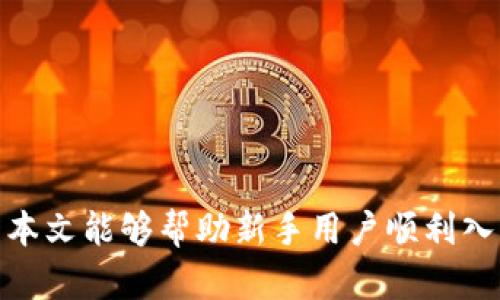 如何在TPWallet中轻松购买以太坊：新手指南

关键词：TPWallet, 以太坊, 数字货币购买

引言
随着区块链技术的不断发展，数字货币已经逐渐成为了现代金融的一部分。而以太坊作为仅次于比特币的第二大数字货币，吸引了越来越多的投资者和爱好者。如果你是一个新手，想要在TPWallet中购买以太坊，那么这篇文章将为你提供详细的步骤指南，让你轻松入门。

什么是TPWallet？
TPWallet是一款基于区块链技术的钱包应用，支持多种数字货币的管理、交易及存储。其用户友好的界面以及强大的功能，使得用户可以轻松地管理自己的资产。TPWallet不仅支持Ethereum（以太坊）及其ERC20代币，还允许用户进行去中心化交易和参与DeFi（去中心化金融）项目。

为什么选择以太坊？
以太坊是一个开源的区块链平台，允许开发者从事智能合约和去中心化应用程序（DApps）的开发。它的灵活性和强大功能，使其成为许多项目的首选平台。此外，以太坊网络具有非常活跃的社区，应用场景也在不断扩展，投资者越来越看好其未来的发展潜力。

在TPWallet中购买以太坊的准备
在你开始购买以太坊之前，确保你已经下载安装了TPWallet，并进行了注册和身份验证。以下是准备工作步骤：
ul
    li下载并安装TPWallet应用，支持iOS和Android平台。/li
    li使用邮箱或手机号注册账号，为确保安全，建议开启双因素认证。/li
    li完成身份验证，以便提升交易限额。/li
    li确保你的钱包中有足够的资金来进行购买，通常需要用法币（如美元、人民币等）进行交易。/li
/ul

具体购买步骤
1. 打开TPWallet，进入主界面。
2. 找到并点击“交易”或“购买”选项，通常在应用的底部导航栏中。
3. 在交易页面，选择“以太坊”作为你要购买的数字货币。
4. 输入你想要购买的以太坊数量，系统会自动计算出相应的金额。
5. 选择支付方式，TPWallet支持多种支付渠道，如信用卡、借记卡或其他数字货币。
6. 按照系统提示填写支付信息，并确认支付。
7. 等待交易确认，一般来说，交易会在几分钟内完成，成功后你可以在钱包中查看到所购买的以太坊余额。

购买后如何管理和使用以太坊
购买以太坊后，你可以将其存储在TPWallet中，也可以参与到各种DeFi项目中。以下是一些管理和使用以太坊的建议：
ul
    li定期检查钱包余额，保持资产的安全。/li
    li参与去中心化交易所（DEX），如Uniswap，进行更高级的交易。/li
    li关注以太坊的市场动态与技术发展，提升自己的投资决策能力。/li
    li考虑将部分以太坊进行质押（Staking），以获取额外收益。/li
/ul

常见问题解答
在购买以太坊的过程中，用户可能会遇到一些问题。以下是几个常见的问题及其详细解答：

问题一：TPWallet是否安全？
安全性一直是用户在选择数字货币钱包时最为关心的问题之一。TPWallet作为一款经过多次改进和更新的钱包应用，具备了多重安全机制，包括：
1. **私钥管理**：TPWallet不会将用户的私钥存储在服务器上，用户的私钥存储在本地设备中，确保了个人资产的安全。
2. **双因素认证**：TPWallet支持双因素认证，用户在进行关键操作时，需要输入额外的验证码，从而提升安全性。
3. **数据加密**：所有用户数据都经过加密，避免被黑客攻击。
4. **社区反馈**：TPWallet的用户社区非常活跃，对于发现的安全问题，开发团队通常能够及时回应并修复。
综上所述，TPWallet在安全性上表现良好，但用户在使用任何数字货币钱包时，都应加强自身的安全意识，定期更换密码和更新应用。保持设备和应用的最新版本，也能防范潜在的安全风险。

问题二：购买以太坊的手续费是多少？
购买以太坊的手续费因交易方式不同而有所差异。通常情况下，手续费包括以下几种：
1. **交易所手续费**：如果通过TPWallet的内置交易所购买以太坊，可能会产生一定比例的交易手续费，这通常在0.1%-0.3%之间。
2. **支付手续费**：如果选择信用卡或借记卡支付，银行或支付平台可能会收取额外的手续费，这个费用通常因银行政策而异。
3. **网络手续费**：在以太坊网络上进行交易时，交易需要支付矿工费以确认交易，尤其在网络繁忙时期，这笔费用可能会显著增加。
4. **汇率差异**：如果你使用法定货币（如美元、人民币等）购买以太坊，汇率的波动也可能影响最终支付的金额。
用户在进行购买时应仔细阅读相关费用说明，选择合适的支付方式，以降低交易成本。在TPWallet的界面上通常会有手续费的明细，不妨提前做好预算。

问题三：如何确保我的以太坊安全存储？
存储以太坊时，只有确保其安全，才能减少资产损失的风险。以下是一些安全存储以太坊的建议：
1. **使用硬件钱包**：虽然TPWallet是一款方便的钱包应用，但如果你有大量的以太坊资产，考虑使用硬件钱包如Ledger或Trezor，这类钱包使用时需连接电脑，能够有效隔离网络攻击。
2. **定期备份**：确保定期备份你的钱包数据，包括私钥和助记词，因为一旦丢失，将无法再访问你的资产。
3. **保持软件更新**：TPWallet及其他软件应用需要时刻保持最新状态，以确保应用能够抵御最新的安全漏洞。
4. **安全密码管理**：创建强密码，将其存储于安全的地方，避免使用容易被猜测的密码。
5. **避免公共Wi-Fi**：在进行数字货币交易时，最好避免在公共Wi-Fi下进行，切换到安全的网络以增加保护。
只有在多重安全措施下，才能确保你的以太坊安全存储，从而享受区块链带来的便利。

问题四：在TPWallet中遇到交易失败该怎么办？
交易失败是常见的情况，出现这种情况通常是由于网络状况、手续费设置或账户问题导致的。遇到交易失败，建议按照以下步骤处理：
1. **检查网络状态**：首先确认你的网络连接是否稳定，网络不佳可能导致交易无法提交。
2. **检查手续费设置**：如果网络繁忙，矿工费不足可能导致交易未能确认。你可以尝试提高手续费再重新提交交易。
3. **查看交易记录**：在TPWallet的交易记录中，找到相关交易，检查失败原因。如果是因为账户余额不足，需确保钱包中有足够的资产。
4. **联系客服**：如果确认以上因素均正常，但还是无法解决问题，可以联系TPWallet的客服支持，获取进一步的帮助。
5. **耐心等待**：有时候网络拥堵可能导致交易确认延迟，稍等片刻可能会成功。
在使用TPWallet的过程中，保持冷静与耐心是非常重要的，充分利用其提供的资源，能够有效解决问题。

结语
购买以太坊并在TPWallet中管理资产并不是一项复杂的任务，只需遵循详细的步骤并保持安全意识，就能顺利进行交易。希望本文能够帮助新手用户顺利入门，享受数字货币的魅力。