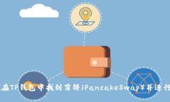 如何在TP钱包中找到薄饼（