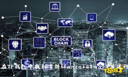 如何在TP钱包中找到薄饼（PancakeSwap）并进行交易