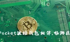 与TokenPocket波场钱包相伴，