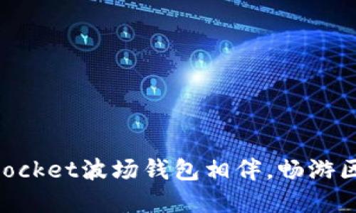 与TokenPocket波场钱包相伴，畅游区块链世界